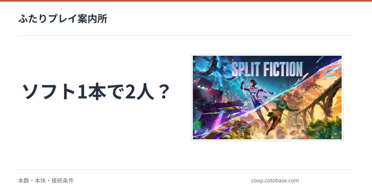 スプリット・フィクションは1本で2人遊べる？フレンドパスの条件を機種別に整理